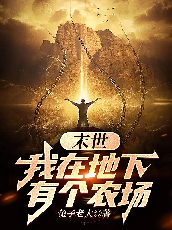 末世：我在地下有个农场小说阅读