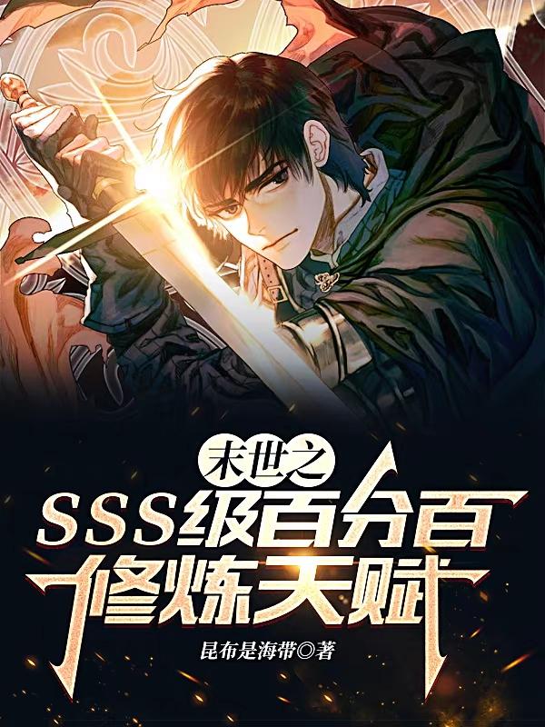 末世之sss级百分百修炼天赋小说阅读
