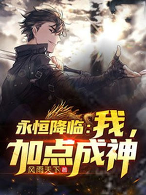 永恒降临：我，加点成神小说阅读