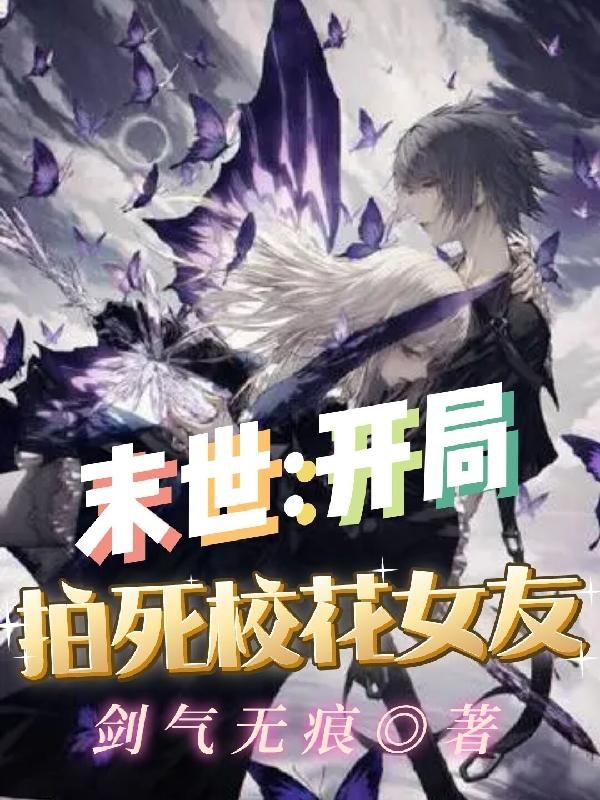 末世：开局拍死校花女友小说阅读