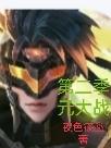 第二季元大战小说阅读