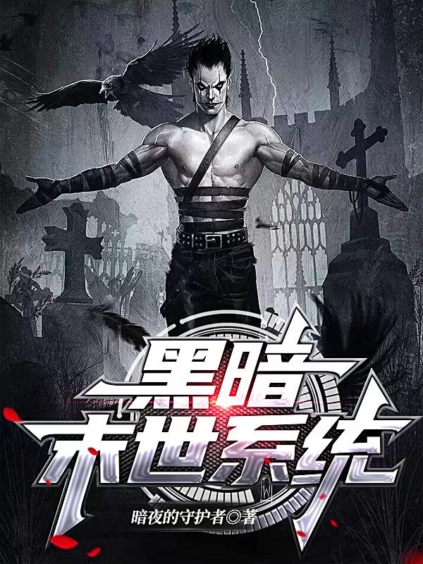 黑暗末世系统小说阅读