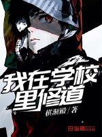 我在学校里修道小说阅读
