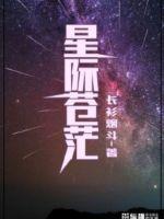 星际苍茫小说阅读