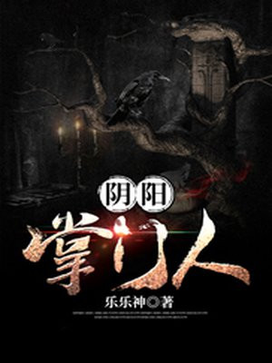 阴阳掌门人小说阅读