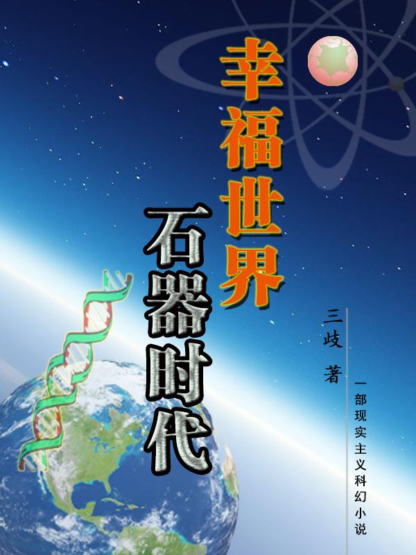 幸福世界石器时代小说阅读