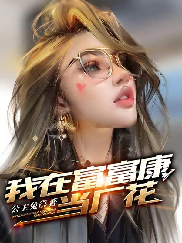 我在富富康当厂花小说阅读