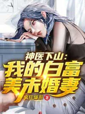 神医下山：我的白富美未婚妻小说阅读