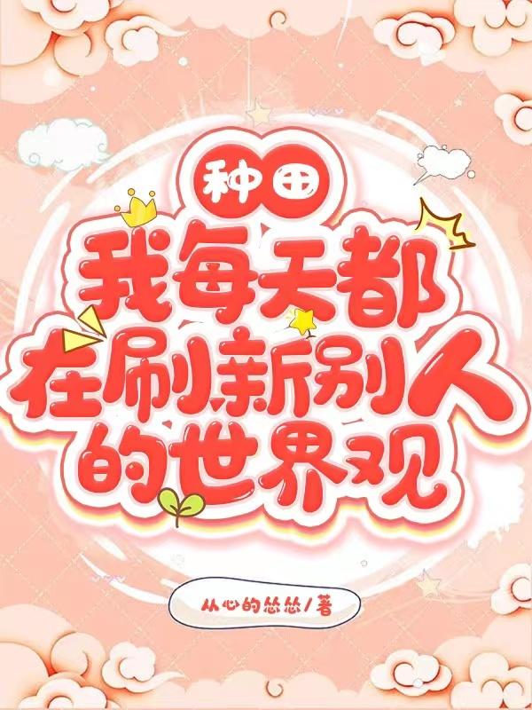 种田我每天都在刷新别人的世界观小说阅读