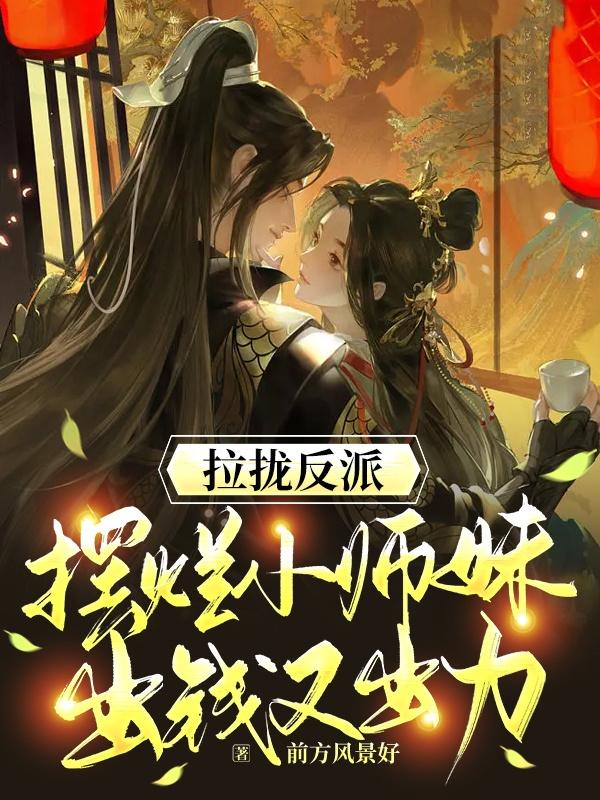 拉拢反派，摆烂小师妹出钱又出力小说阅读