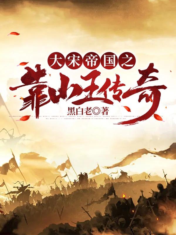 大宋帝国之靠山王传奇小说阅读