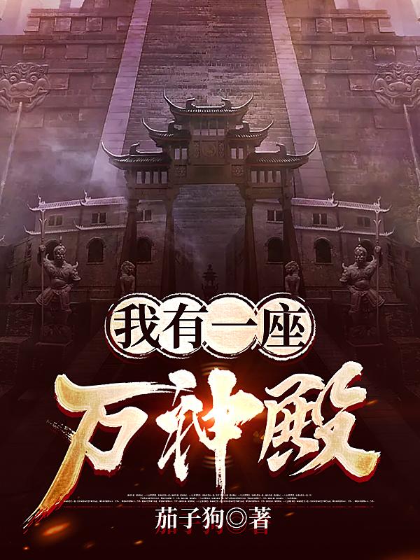 我有一座万神殿小说阅读