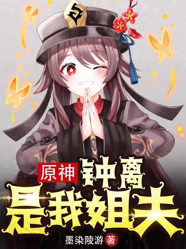 原神：钟离是我姐夫小说阅读