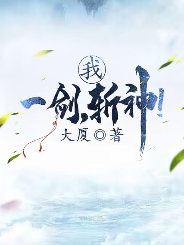 我，一剑，斩神！小说阅读