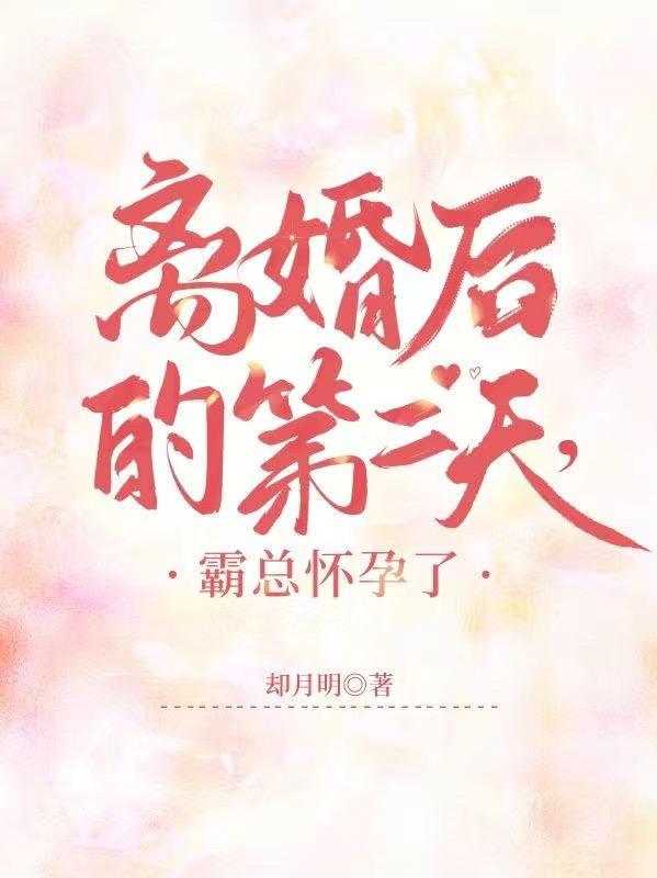 离婚后的第二天，霸总怀孕了小说阅读