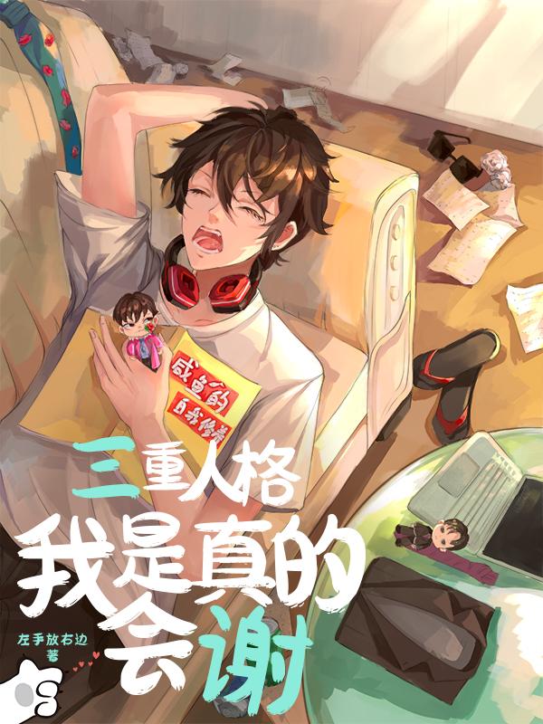 三重人格我是真的会谢小说阅读