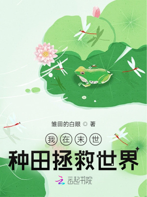 我在末世种田拯救世界小说阅读