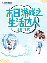 末日游戏之生活达人小说阅读