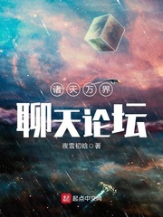 诸天万界聊天论坛小说阅读