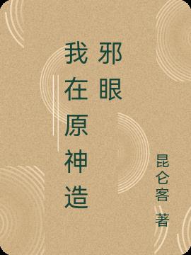 我在原神造邪眼小说阅读