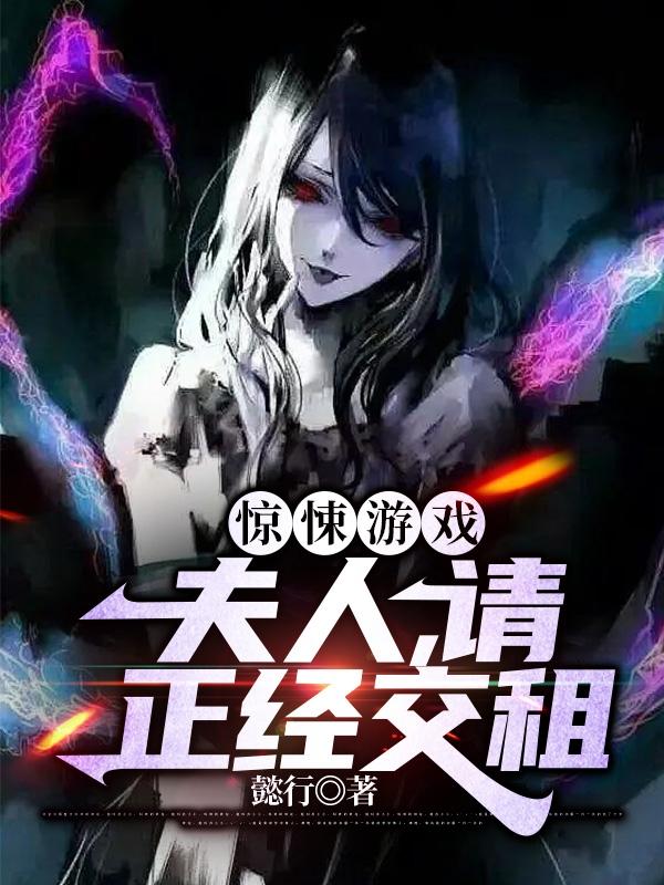 惊悚游戏：夫人，请正经交租小说阅读