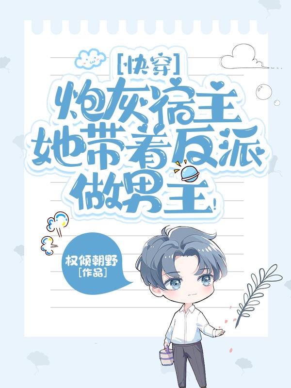 快穿炮灰宿主她带着反派做男主！小说阅读