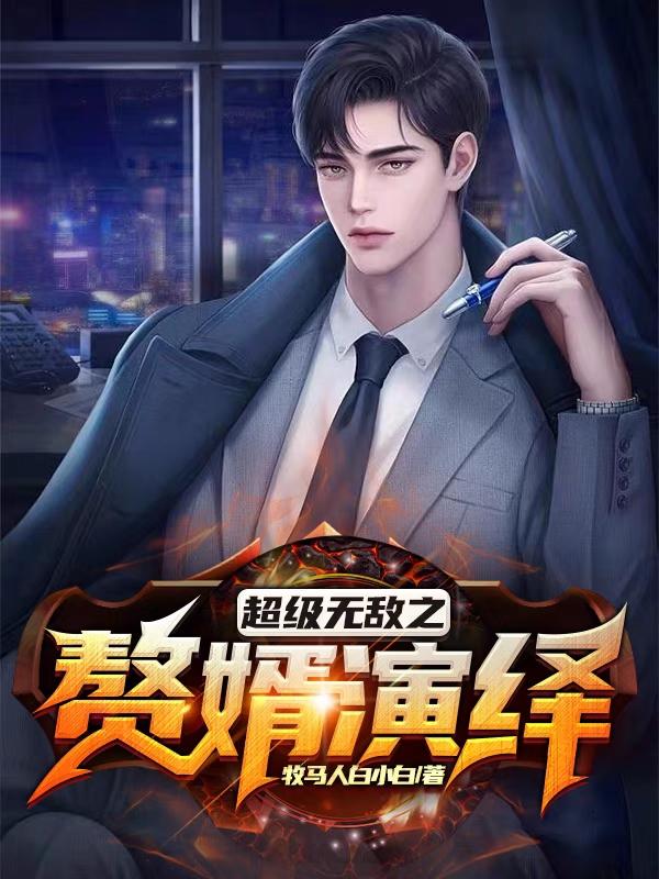 超级无敌之赘婿演绎小说阅读