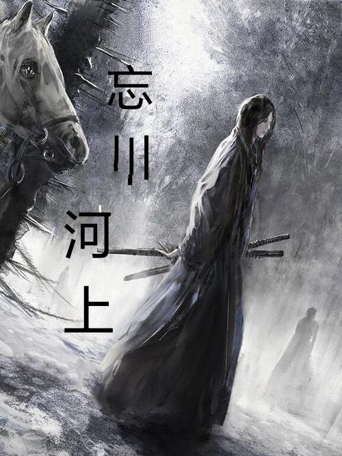 忘川河上小说阅读