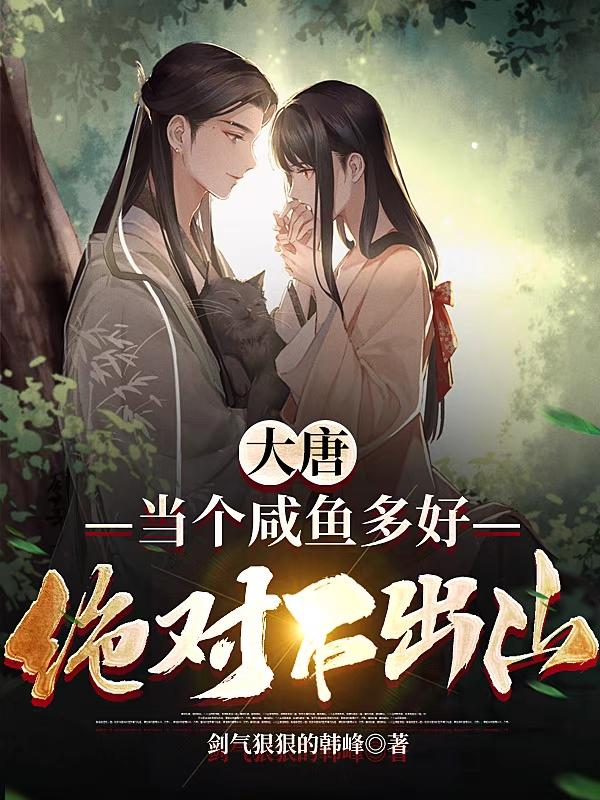 大唐：当个咸鱼多好，绝对不出山小说阅读