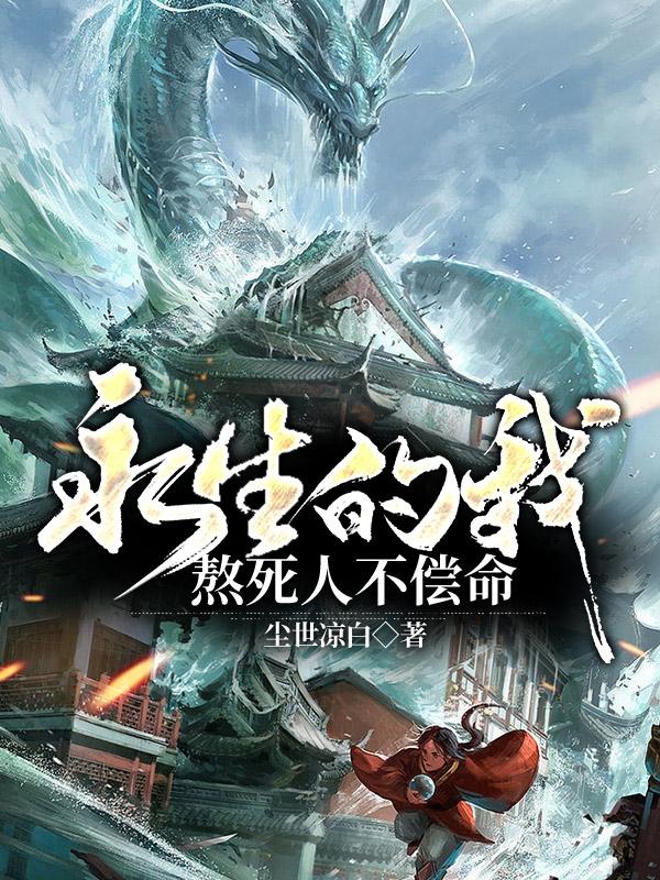永生的我，熬死人不偿命小说阅读