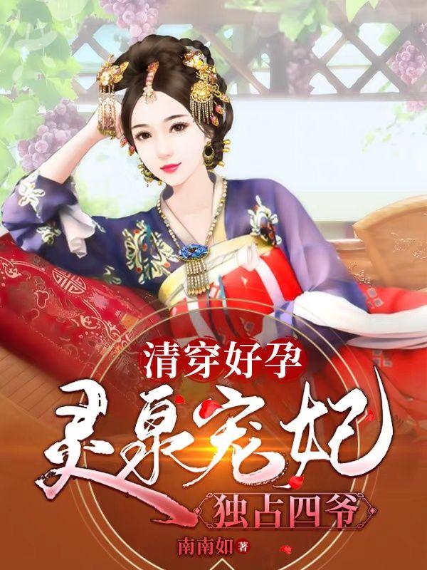 清穿好孕：灵泉宠妃独占四爷小说阅读