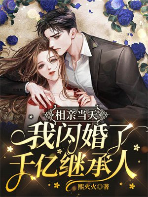 相亲当天我闪婚了千亿继承人小说阅读