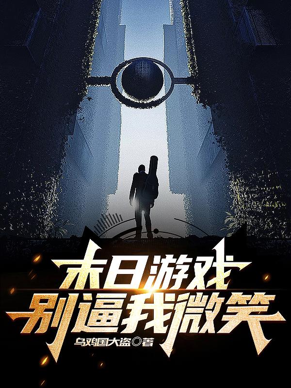 末日游戏：别逼我微笑小说阅读