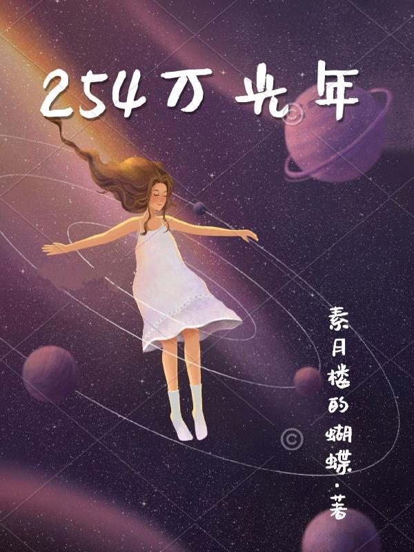 254万光年小说阅读
