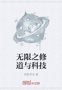 无限之修道与科技小说阅读