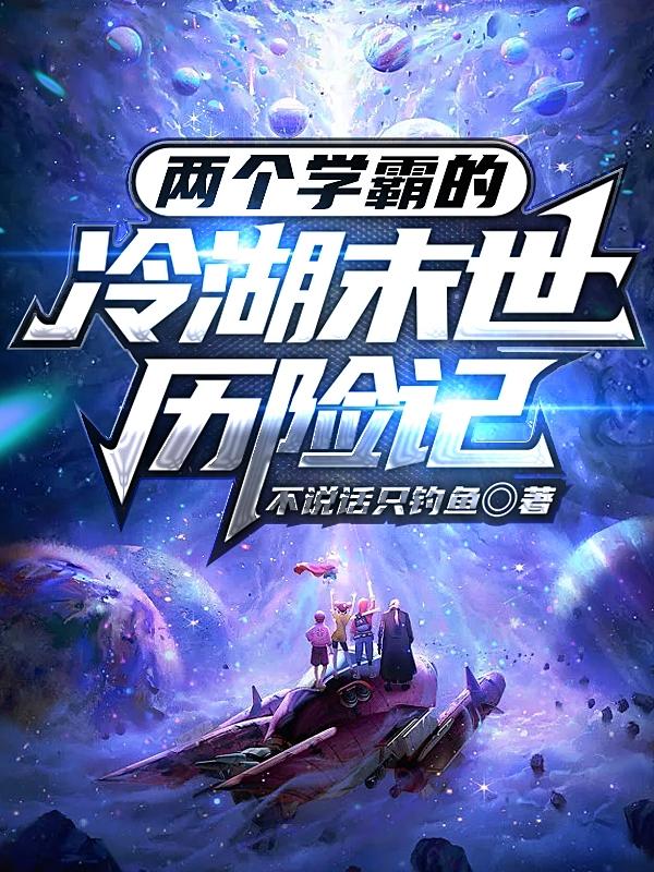 两个学霸的冷湖末世历险记小说阅读