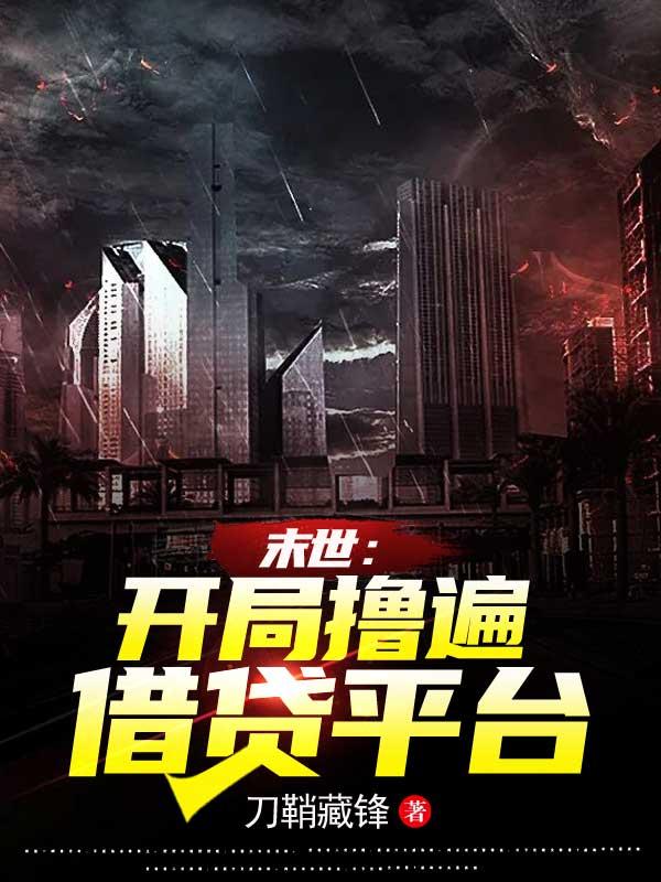 末世：开局撸遍借贷平台小说阅读