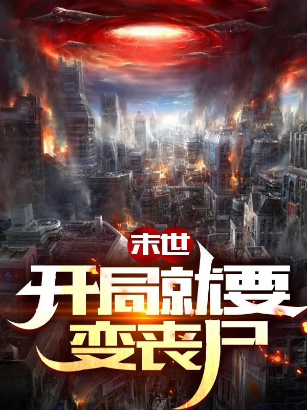 末世：开局就要变丧尸小说阅读
