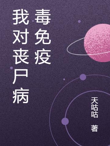 我对丧尸病毒免疫小说阅读