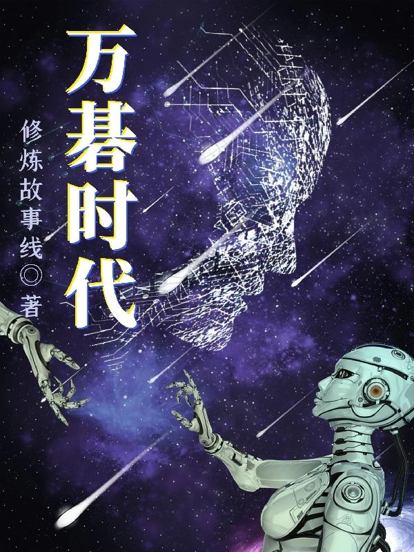 万碁时代小说阅读
