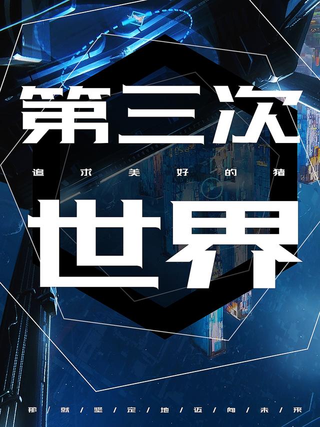 第三次世界小说阅读
