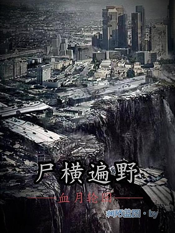 尸横遍野血月轮回小说阅读