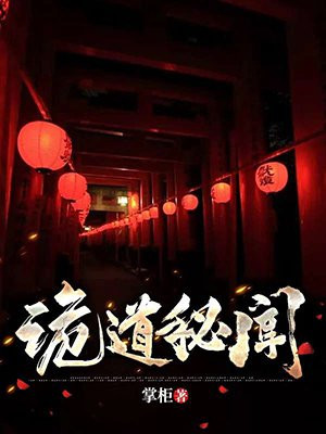 诡道秘闻小说阅读