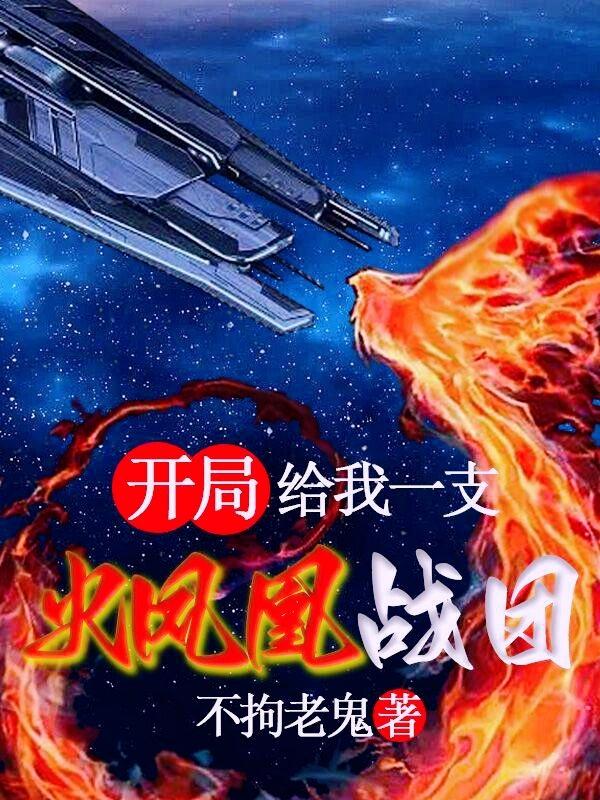 开局给我一支火凤凰战团小说阅读
