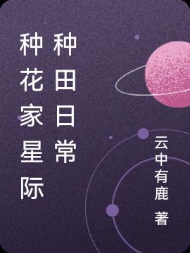 种花家星际种田日常