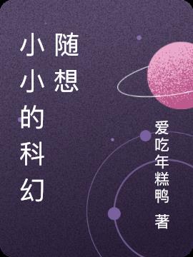 小小的科幻随想小说阅读