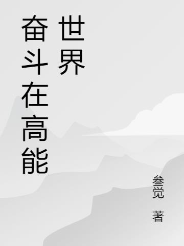 奋斗在高能世界小说阅读