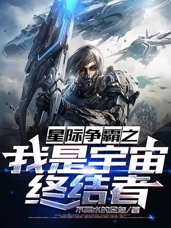 星际争霸之我是宇宙终结者小说阅读
