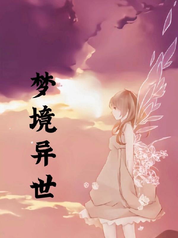 梦境异世小说阅读