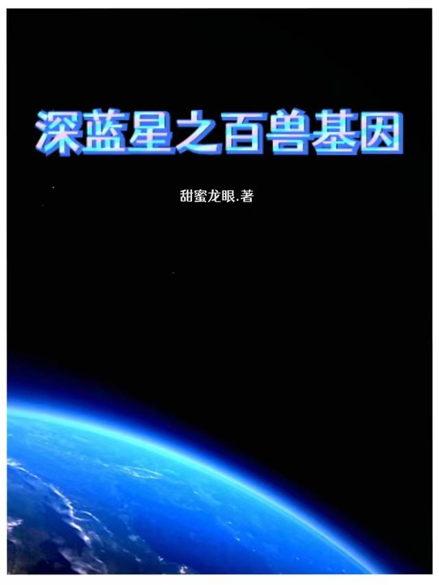深蓝星之百兽基因小说阅读